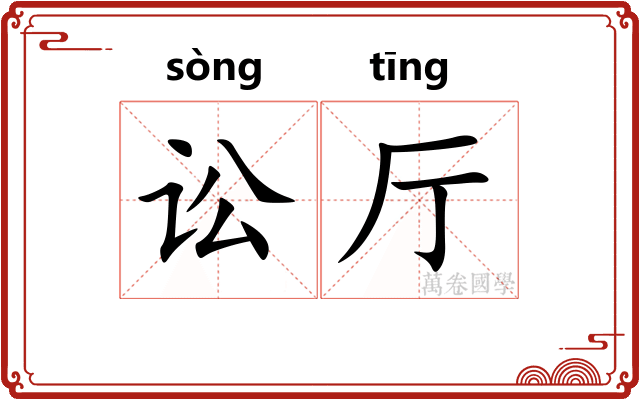 讼厅