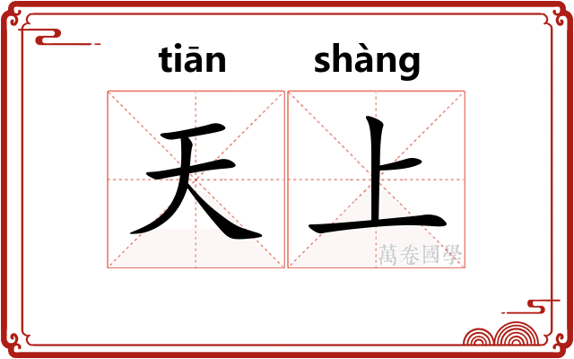 天上