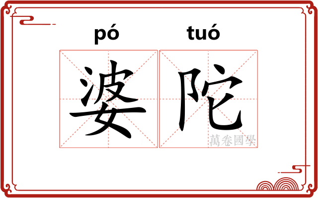 婆陀