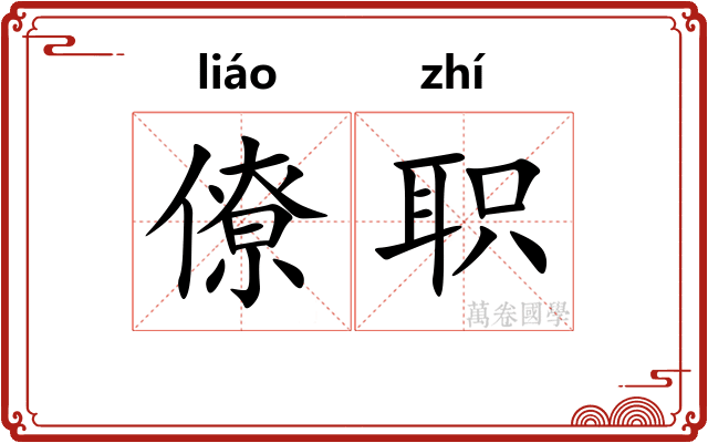 僚职