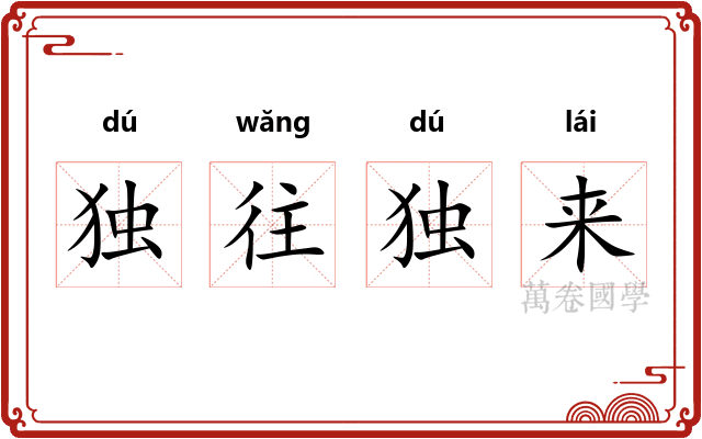 独往独来