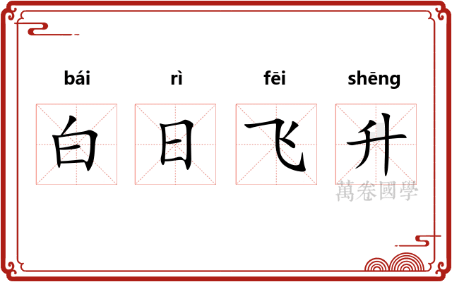 白日飞升