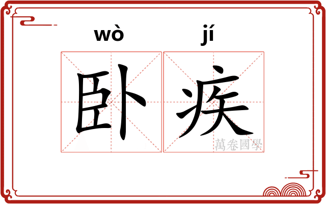 卧疾