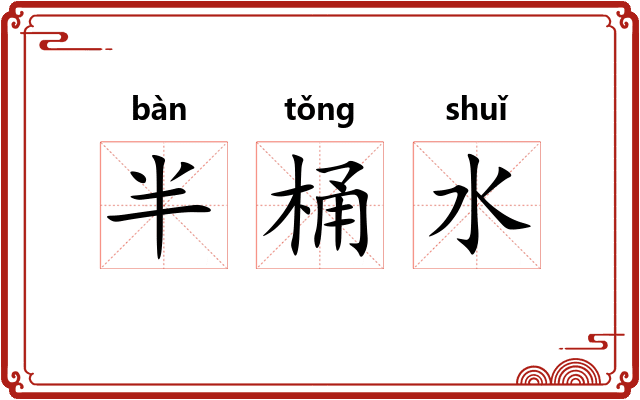 半桶水