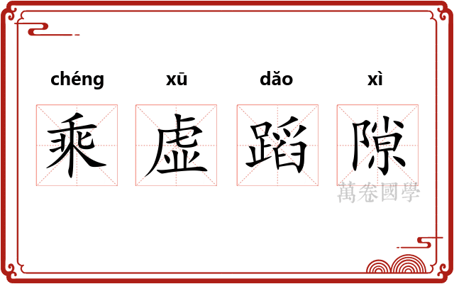 乘虚蹈隙