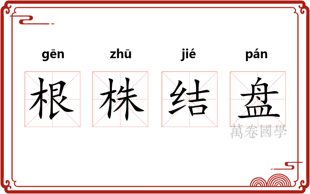 根株结盘