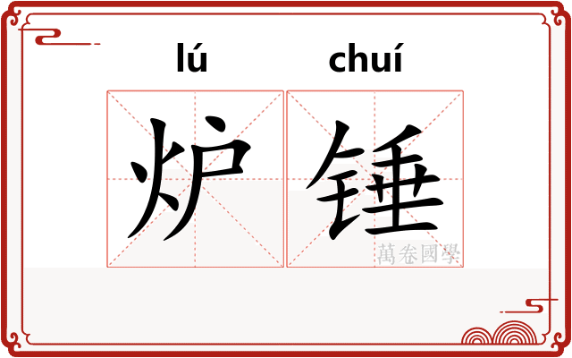 炉锤