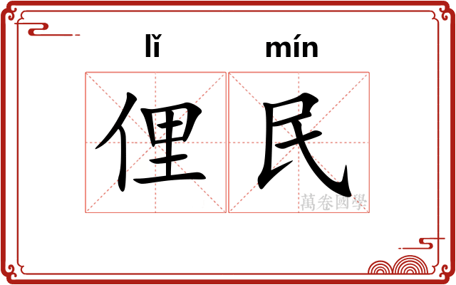 俚民
