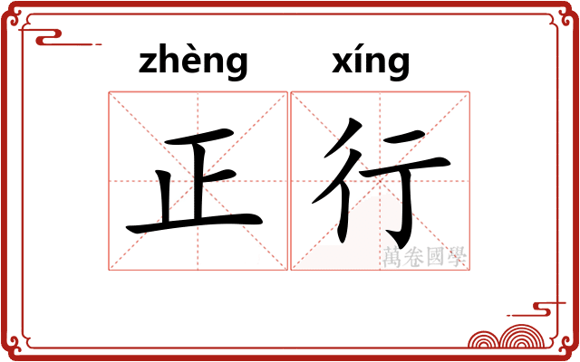 正行