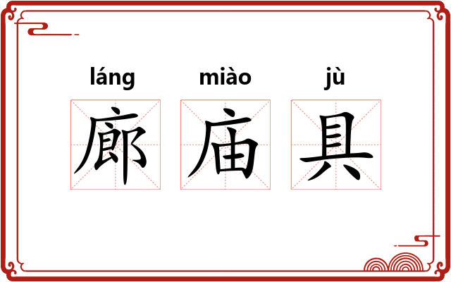 廊庙具