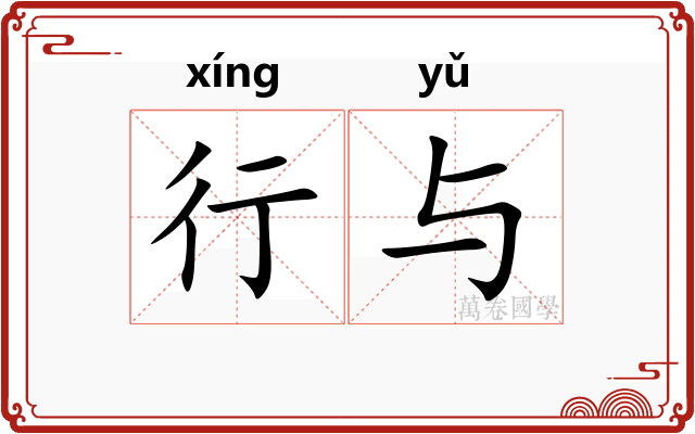 行与