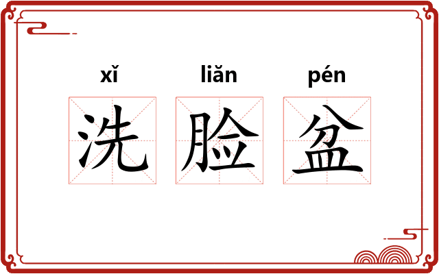 洗脸盆