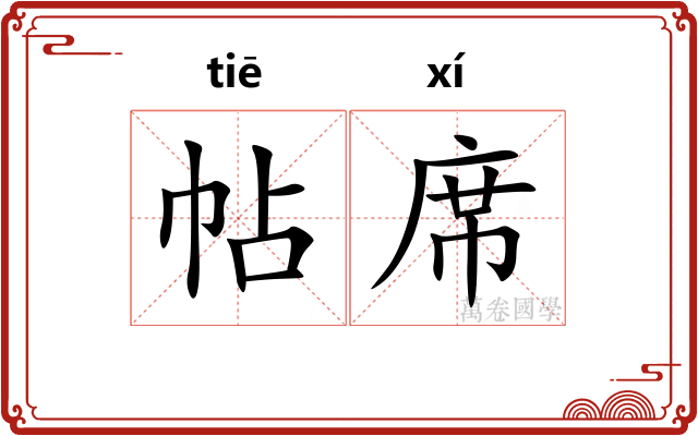 帖席 帖席
