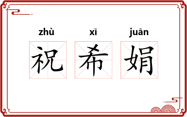 祝希娟