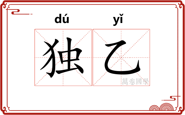 独乙
