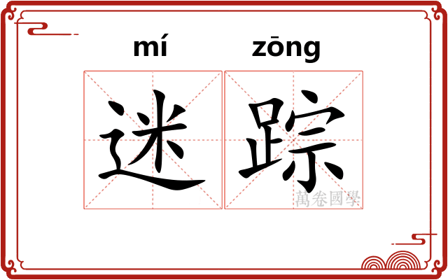 迷踪