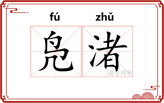 凫渚