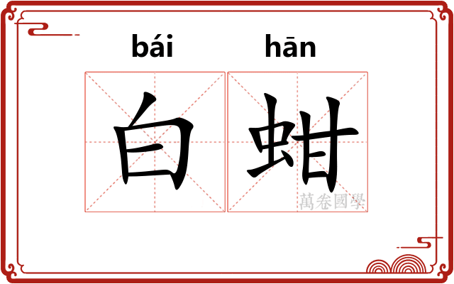 白蚶