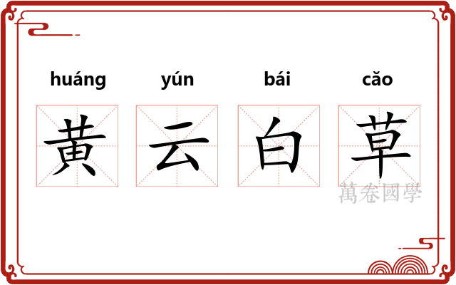 黄云白草
