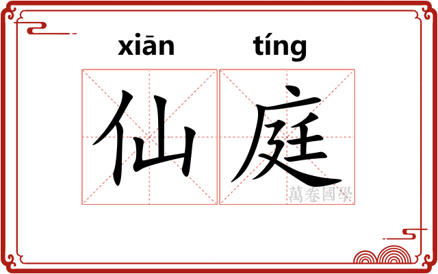 仙庭