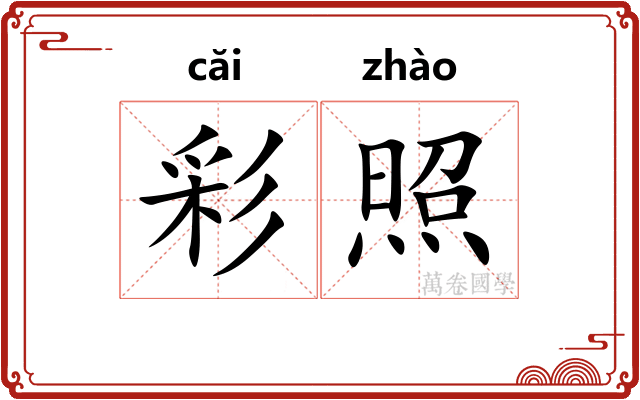 彩照