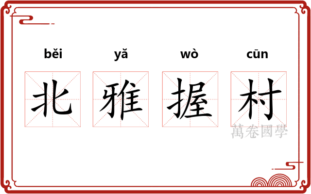 北雅握村