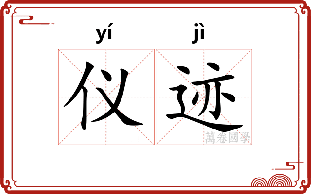 仪迹