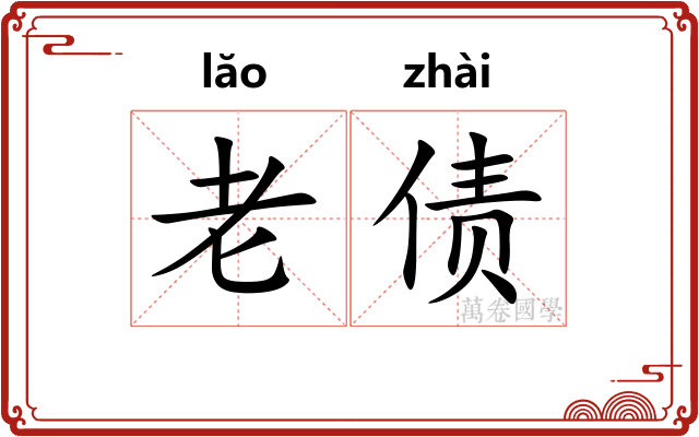 老债
