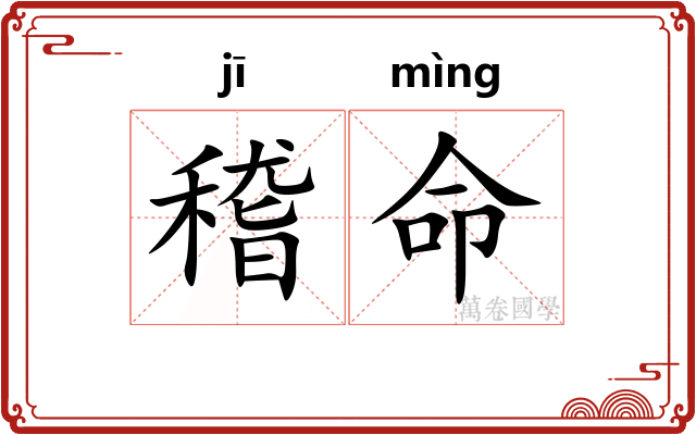 稽命 稽命