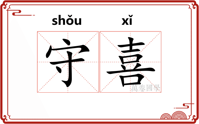 守喜