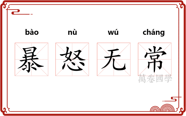 暴怒无常