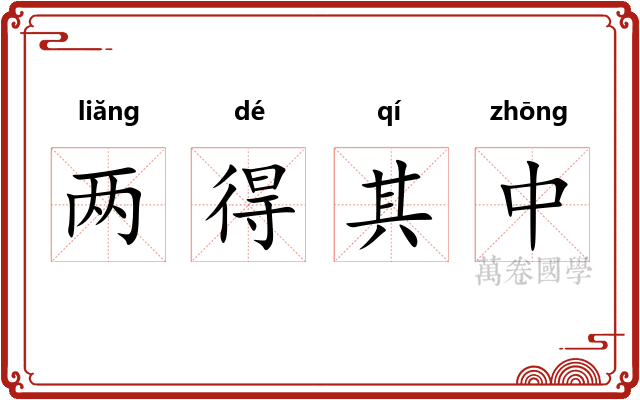 两得其中