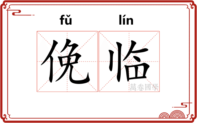 俛临
