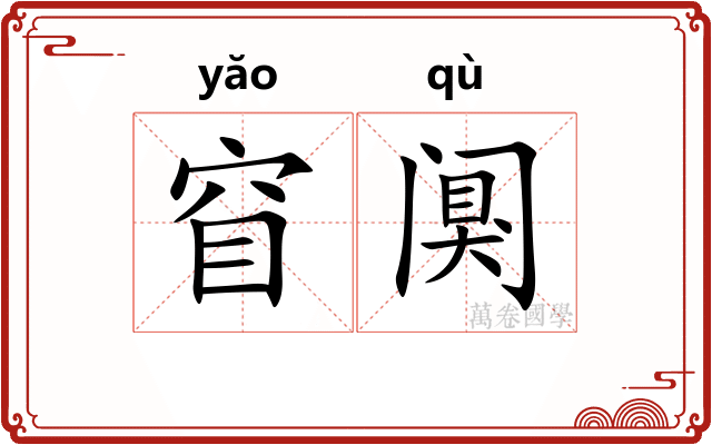 窅阒