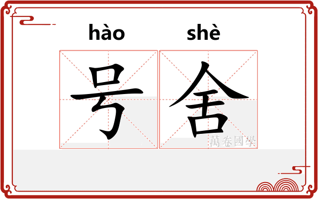 号舍