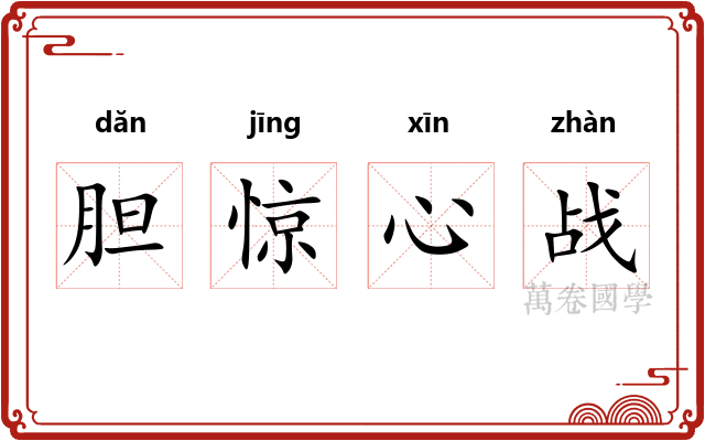 胆惊心战