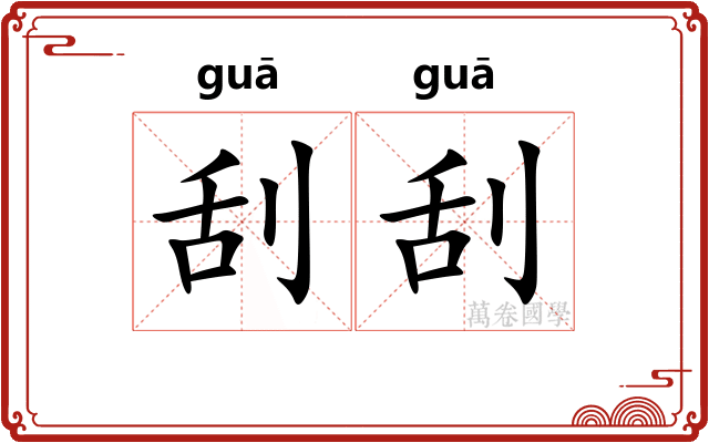 刮刮