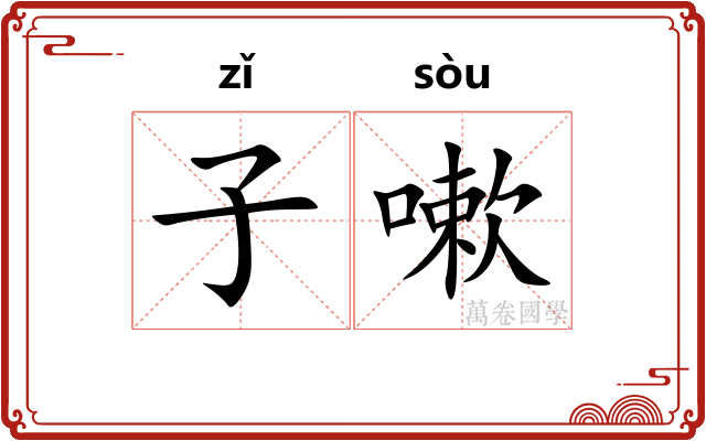 子嗽