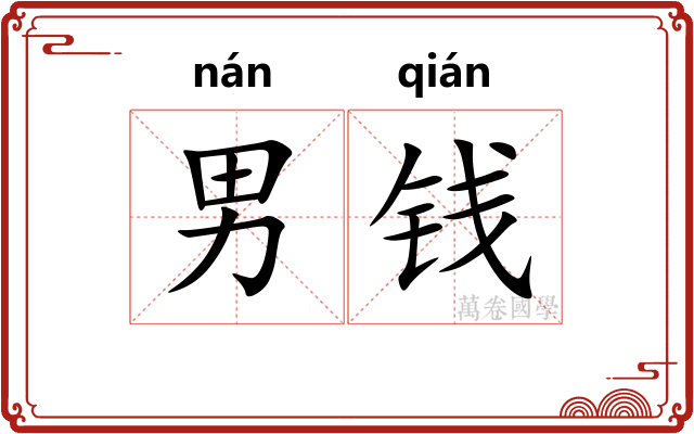 男钱