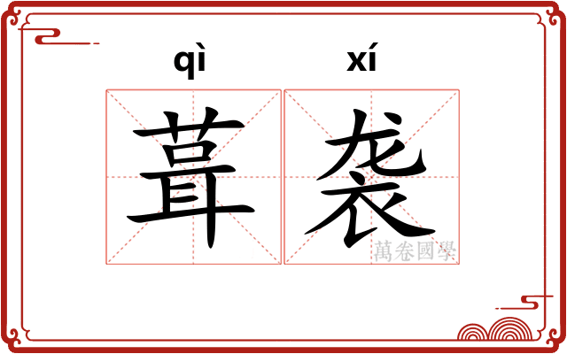 葺袭
