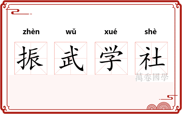振武学社