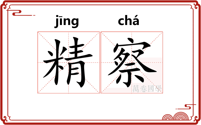精察 精察