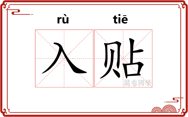 入贴