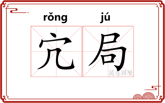 宂局