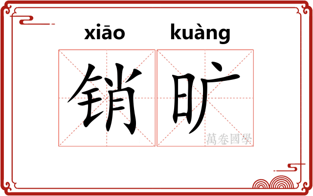 销旷