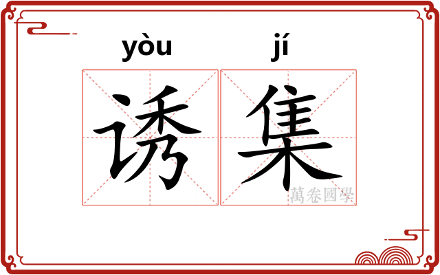 诱集