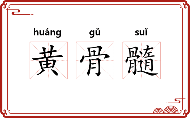 黄骨髓