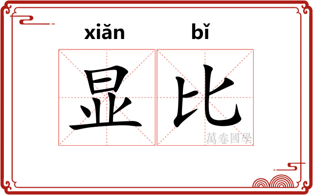 显比