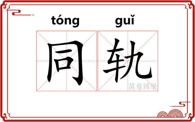 同轨 同轨