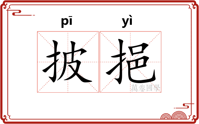 披挹